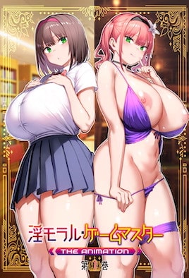 淫靡倫理・遊戲達人 1